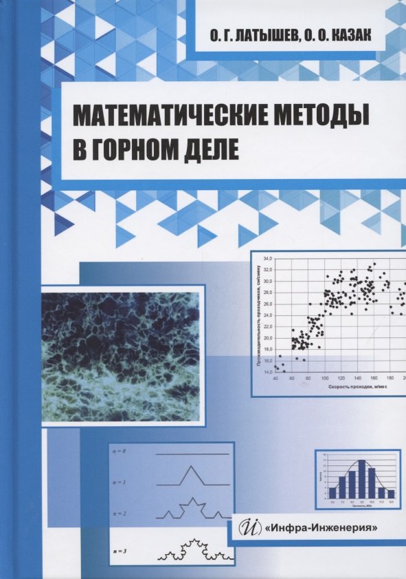 

Математические методы в горном деле