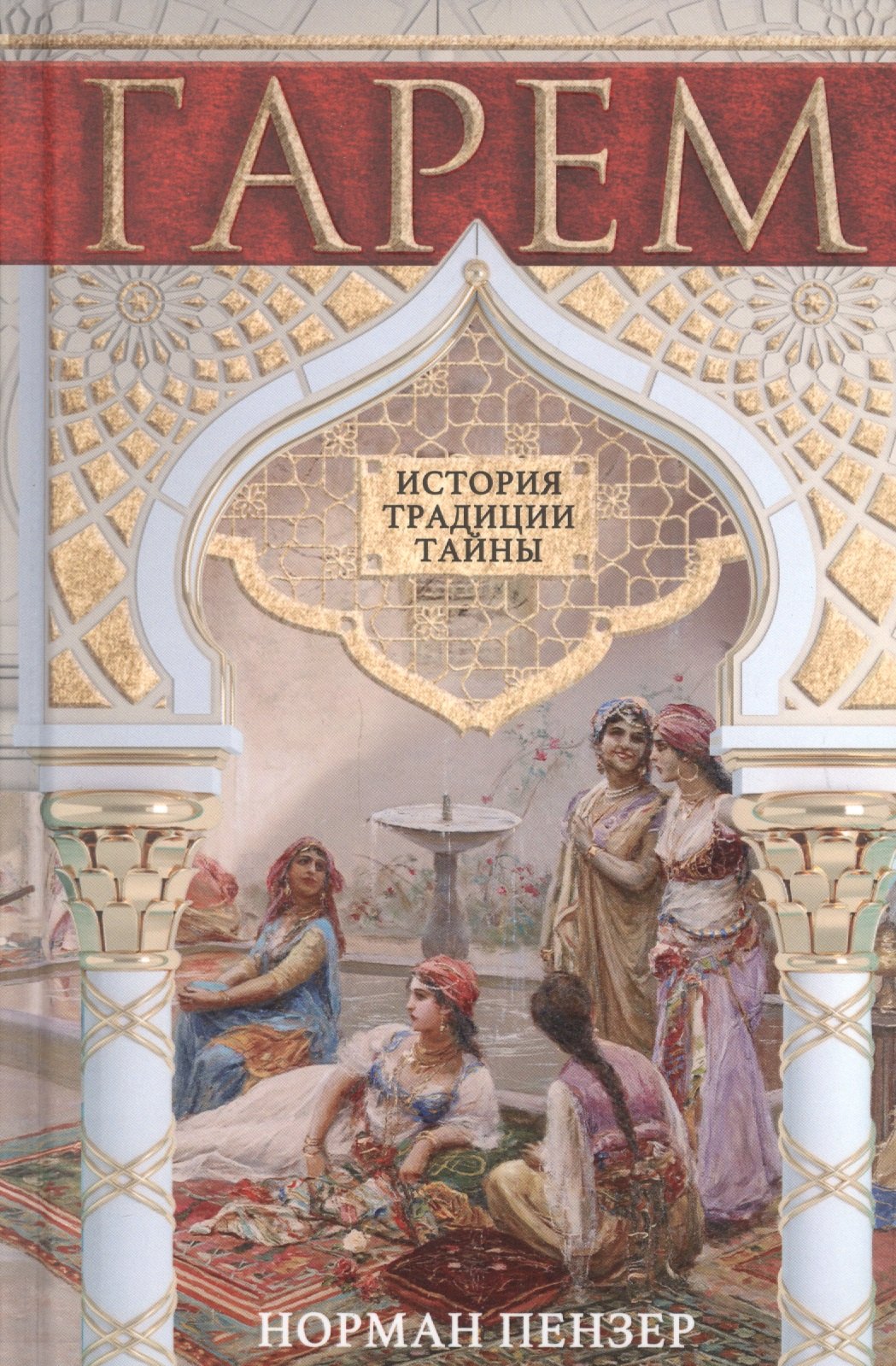 Пензер Норман Гарем. История, традиции, тайны пензер норман гарем история традиции тайны