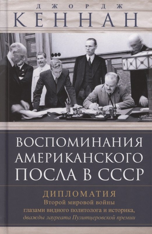 

Воспоминания американского посла в СССР. Дипломатия Второй мировой войны глазами видного политолога и историка, дважды лауреата Пулитцеровской премии