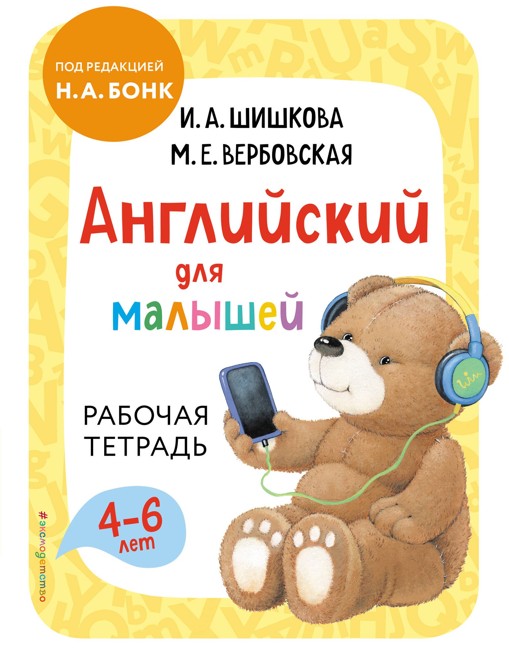 

Английский для малышей. Рабочая тетрадь. 4-6 лет