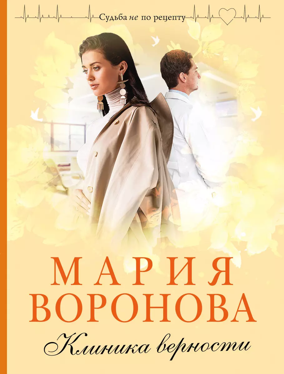 Клиника верности (Мария Воронова) - купить книгу с доставкой в  интернет-магазине «Читай-город». ISBN: 978-5-04-155117-9