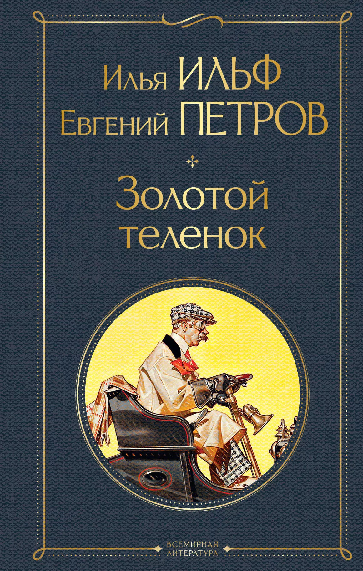 Петров Евгений Петрович, Ильф Илья Арнольдович Золотой теленок