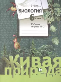 Биология. 5-6 классы. Методическое пособие - купить книгу с доставкой в  интернет-магазине «Читай-город». ISBN: 978-5-36-003607-4