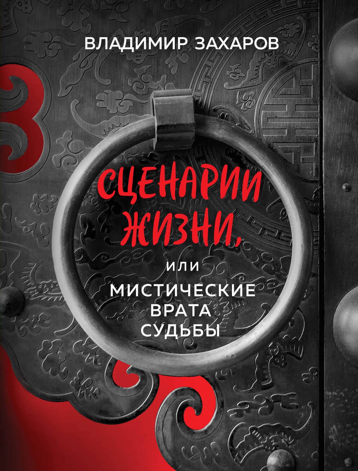 цена Захаров Владимир Сценарии жизни, или Мистические Врата Судьбы. Книга 1