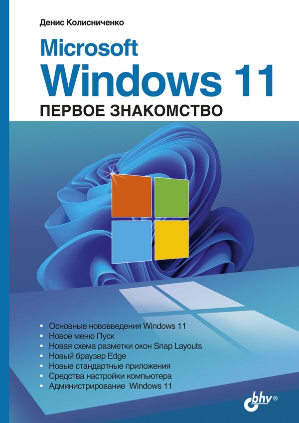 Колисниченко Денис Николаевич - Microsoft Windows 11. Первое знакомство