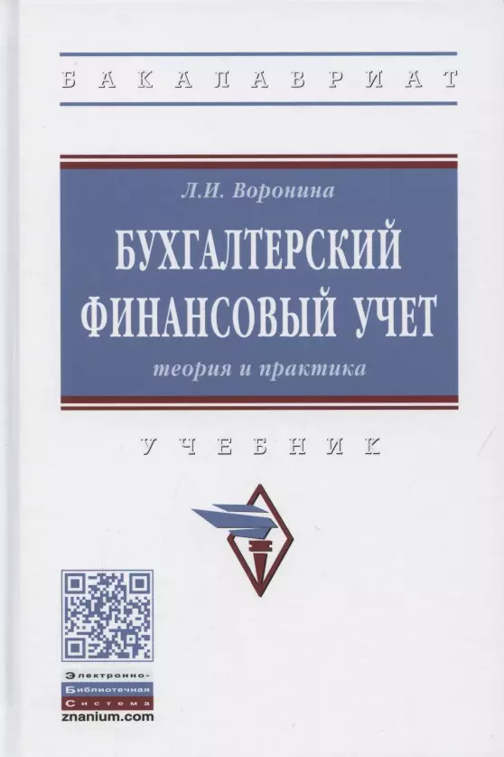 Воронина Лариса Ивановна - Бухгалтерский финансовый учет. Теория и практика. Учебник