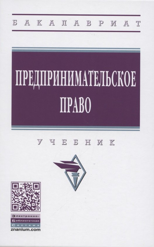 

Предпринимательское право. Учебник