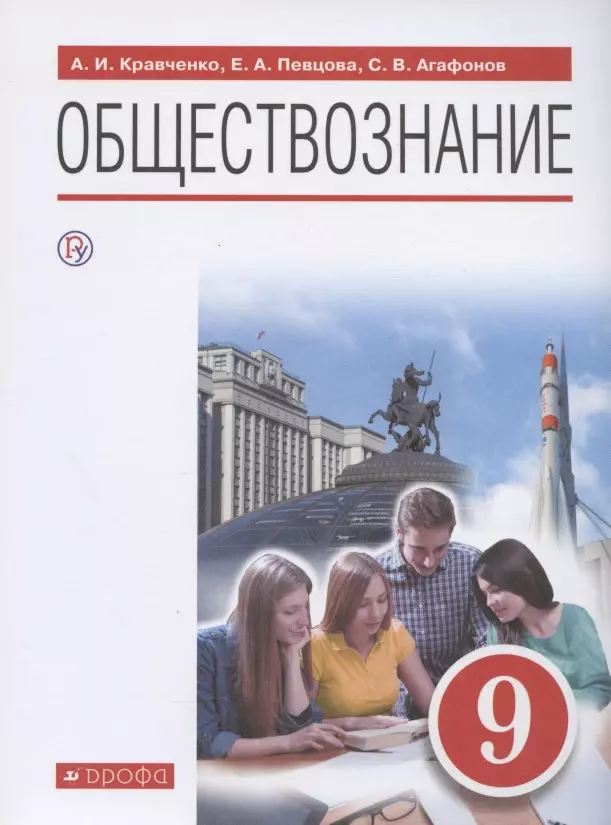 ГДЗ по обществознанию за 9 класс А.И. Кравченко, Е.А. Певцова, С.В. Агафонов