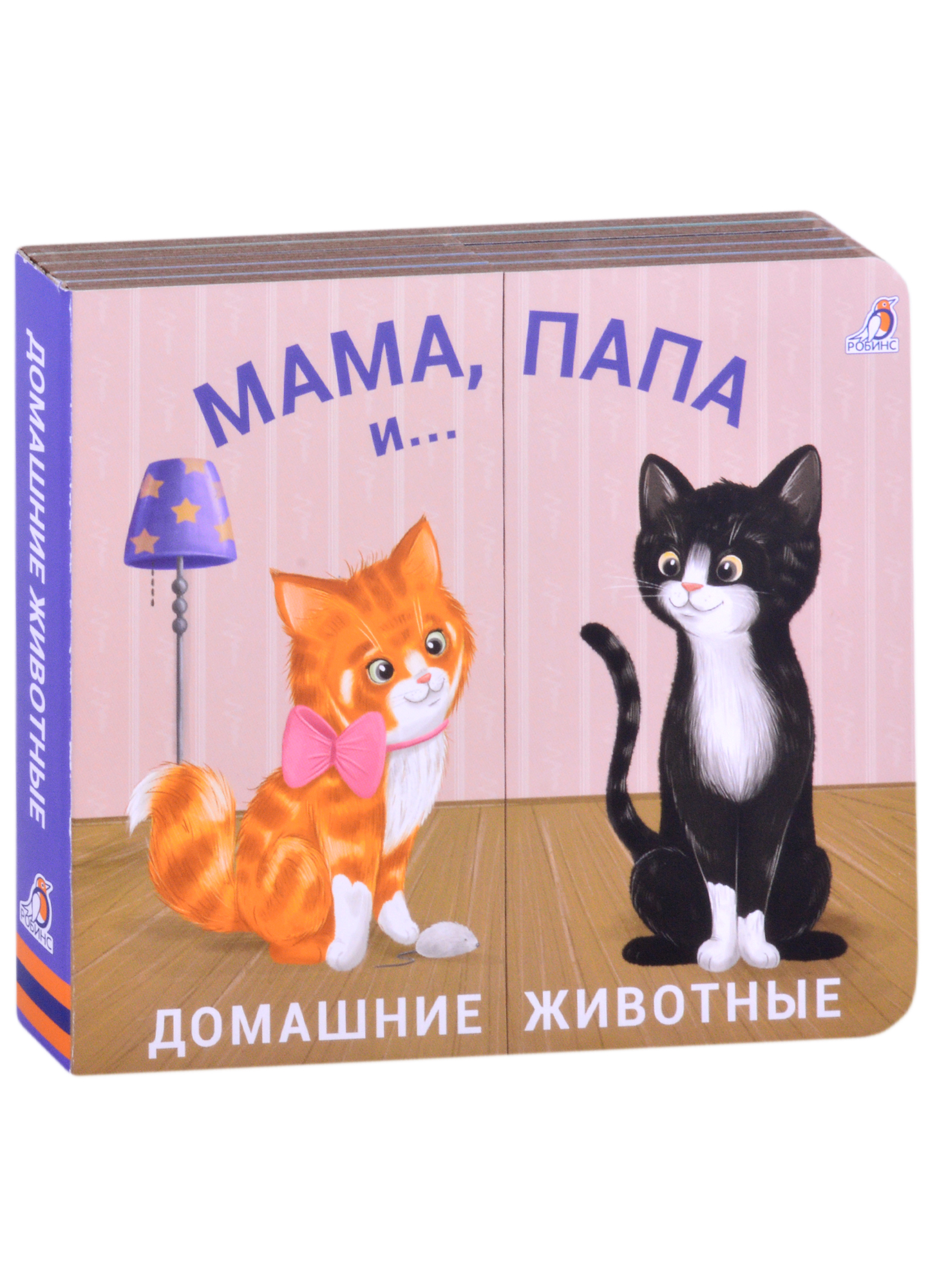 Книжки - задвижки. Мама, папа и малыш. Домашние животные книжки задвижки мама папа и малыш домашние животные