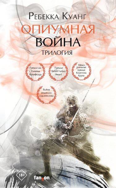 

Опиумная война. Трилогия (комплект из 3 книг)