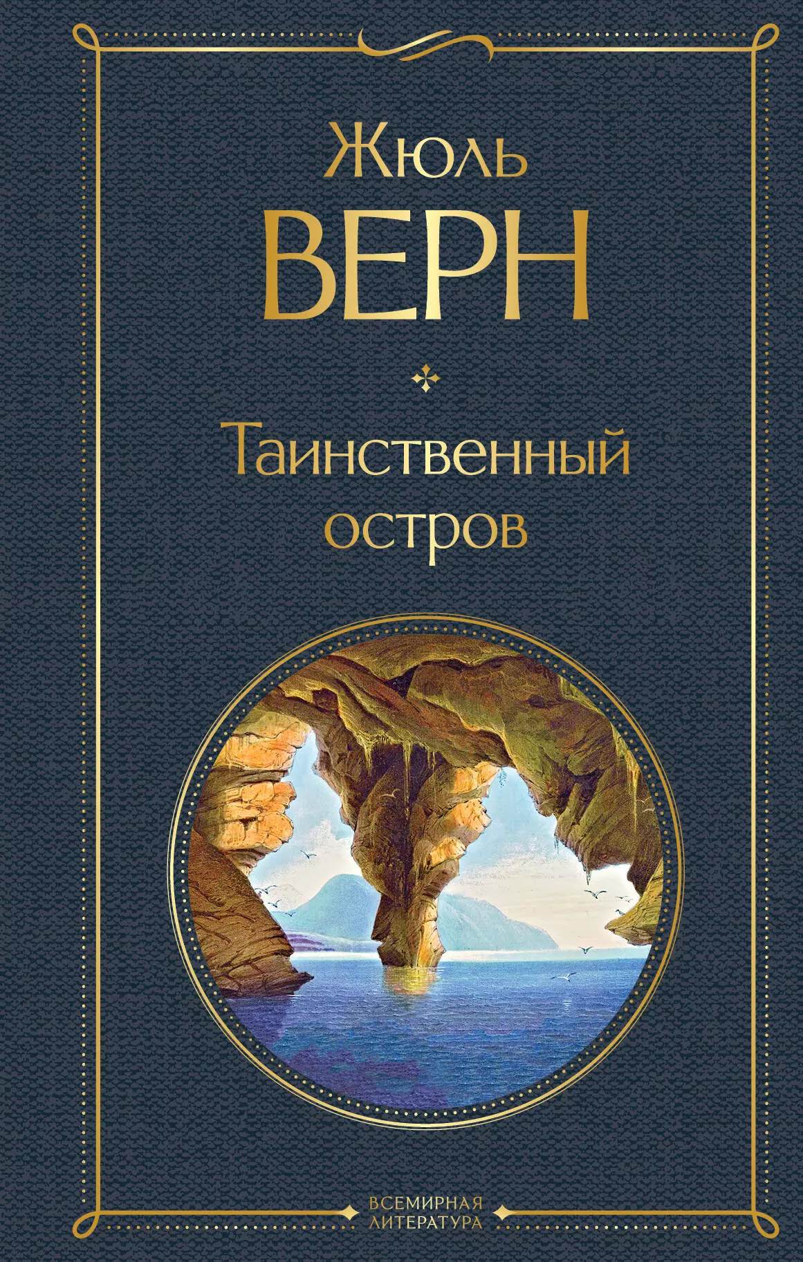 Верн Жюль Габриэль Таинственный остров