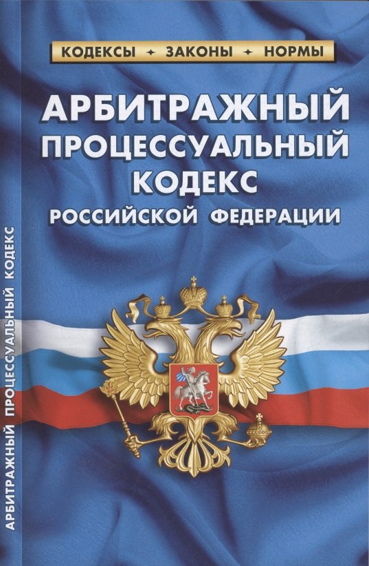 

Арбитражный процессуальный кодекс Российской Федерации (по состоянию на 1 октября 2021 г.)