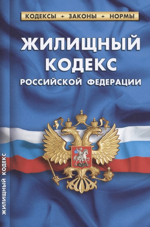 

Жилищный кодекс Российской Федерации по состоянию на 1 октября 2021 г.