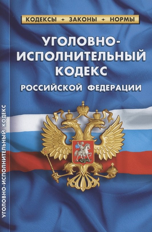 

Уголовно-исполнительный кодекс по состоянию на 1 октября 2021 г.