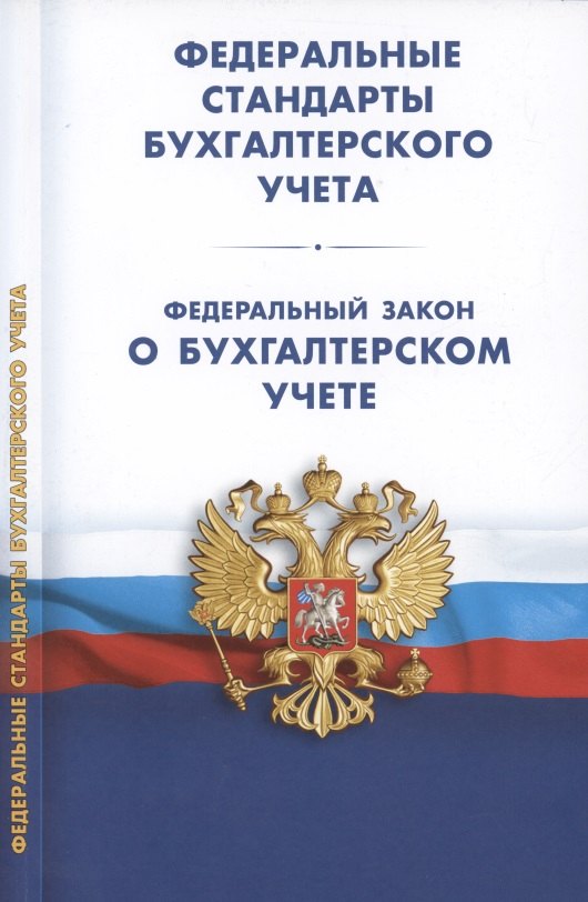 

Федеральные стандарты бухгалтерского учета (ПБУ 1-4, 7-24, ФСБУ 5-6, 25-27). Федеральный закон о бухгалтерском учете