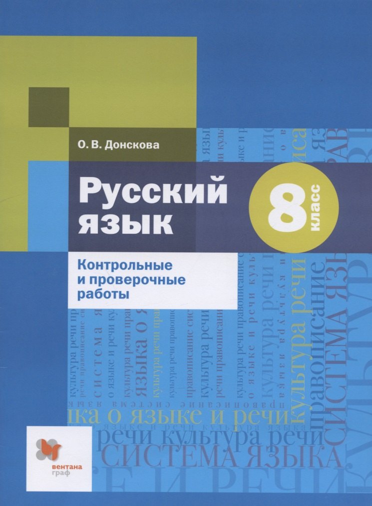 

Русский язык. 8 класс. Контрольные и проверочные работы