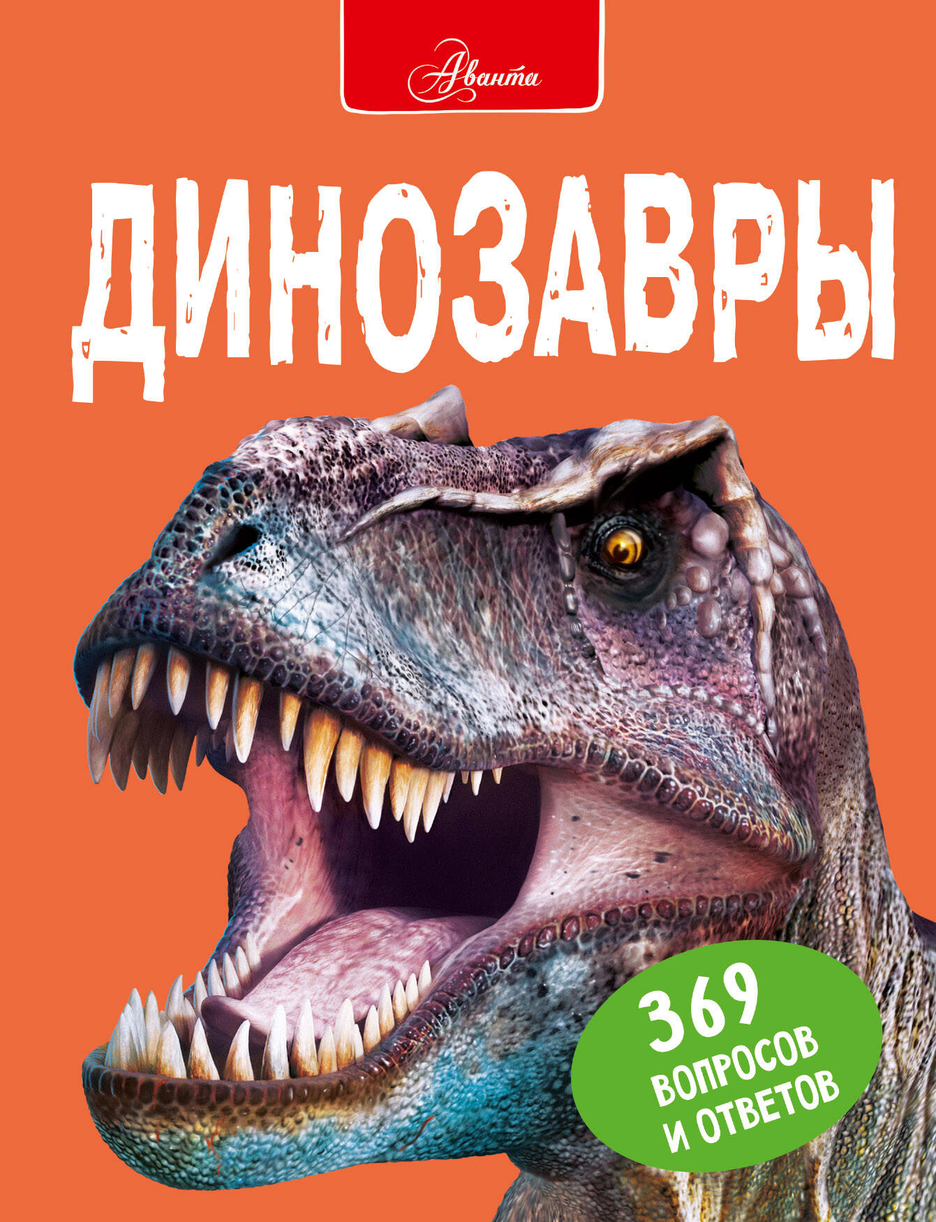 10 000 вопросов и ответов Динозавры. 369 вопросов и ответов