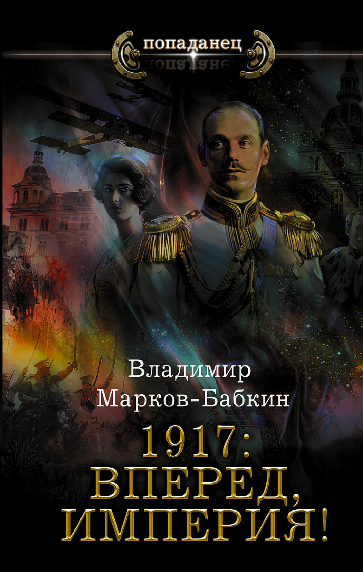 Марков-Бабкин Владимир 1917: Вперед, Империя! марков бабкин владимир 1917 да здравствует император