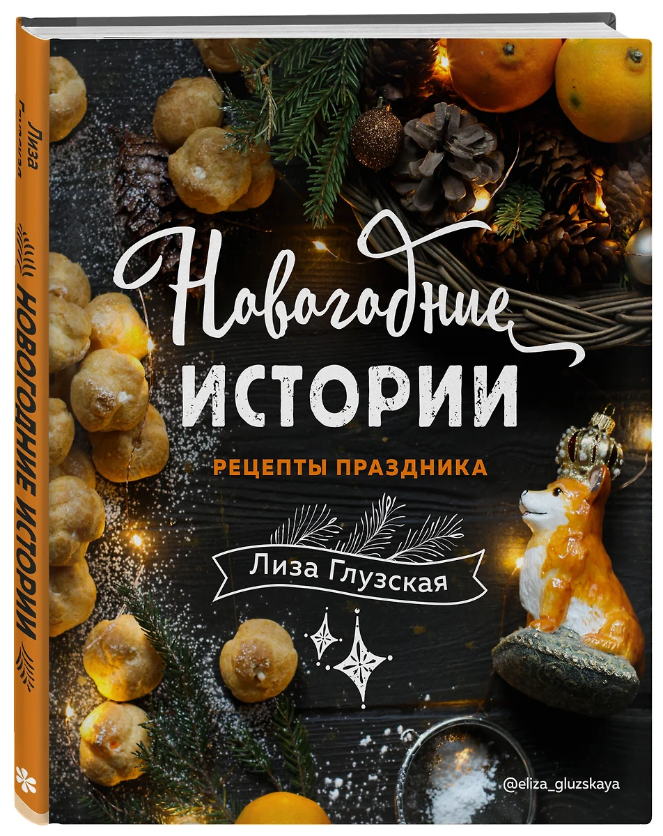 Новогодние истории. Рецепты праздника (Елизавета Глузская) - купить книгу с  доставкой в интернет-магазине «Читай-город». ISBN: 978-5-04-106321-4