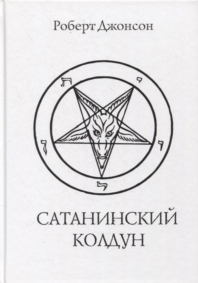 

Сатанинский колдун