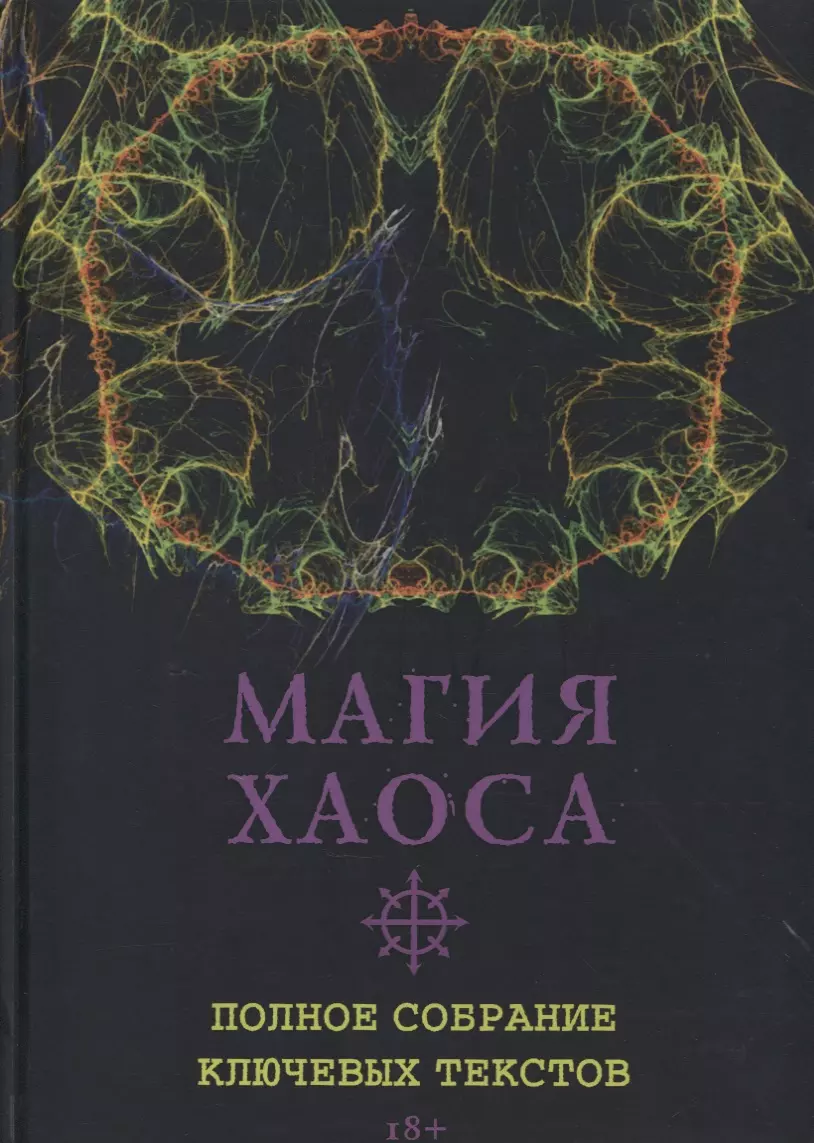 Адрианов Роман Магия Хаоса. Полное собрание ключевых текстов