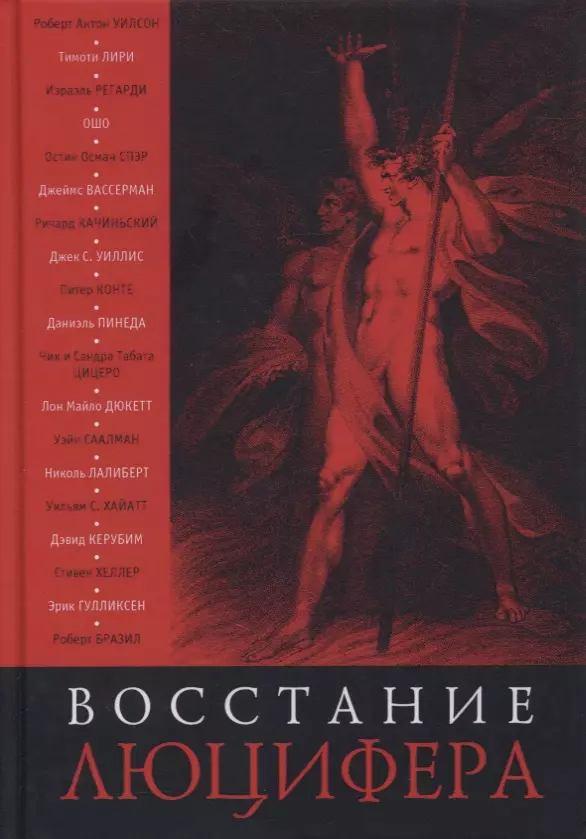 Адрианов Роман Восстание Люцифера адрианов р сост энциклопедия мистики маги прогрессоры