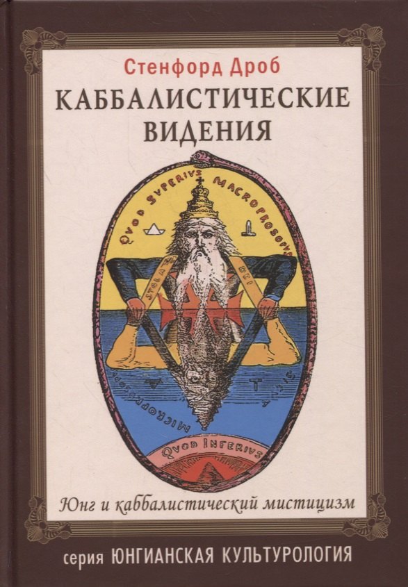 

Каббалистические видения. Юнг и каббалистический мистицизм