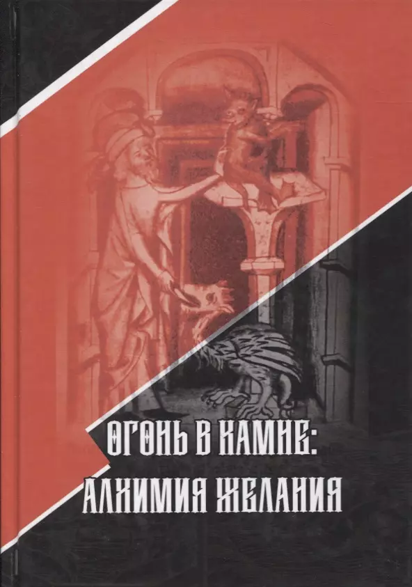 Марлан Стантон Огонь в камне: алхимия желания