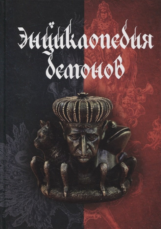 Энциклопедия демонов дорошенко д сост энциклопедия демонов