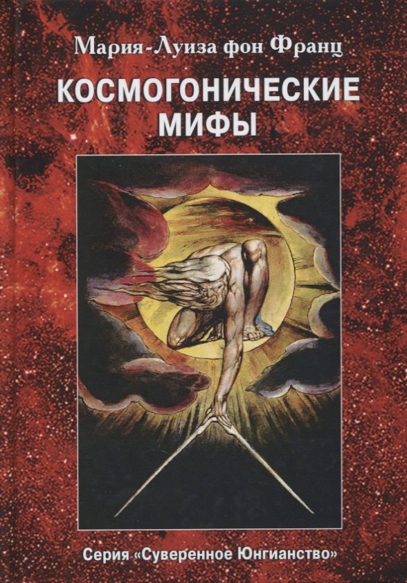 

Космогонистические мифы