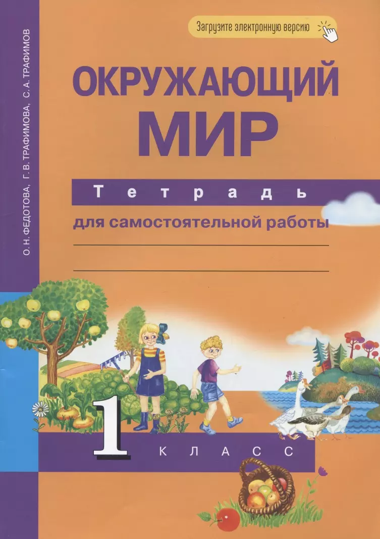 Окружающий мир. 1 класс. Тетрадь для самостоятельных работ (Ольга Федотова)  - купить книгу с доставкой в интернет-магазине «Читай-город». ISBN:  978-5-49-402757-3