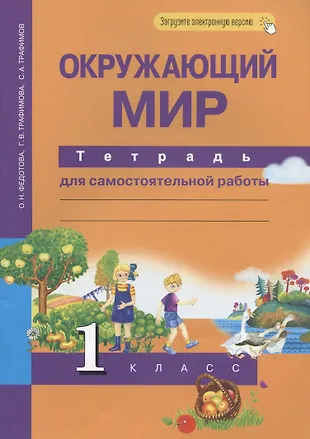 Окружающий мир. 1 класс. Тетрадь для самостоятельных работ (Ольга ...