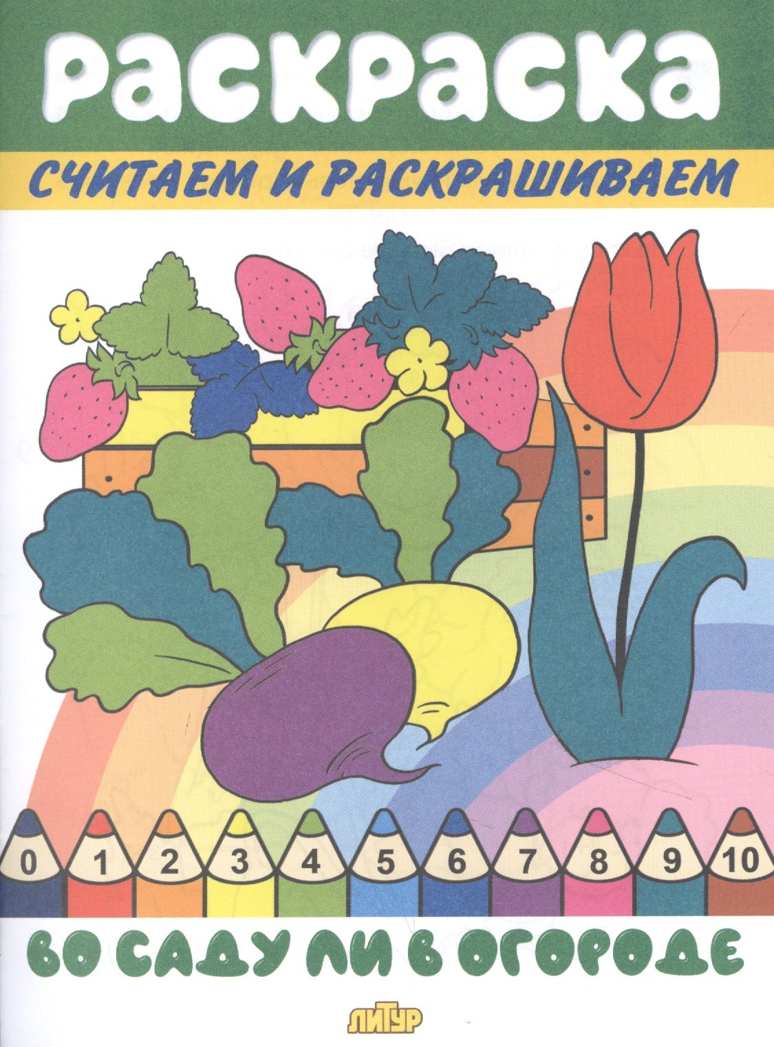 

Раскраска Во саду ли в огороде