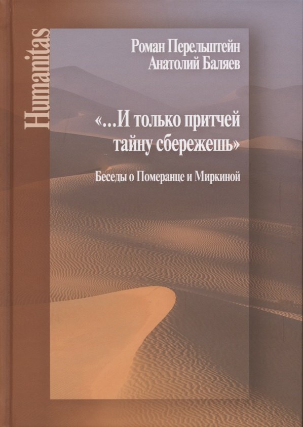 

И только притчей тайну сбережешь. Беседы о Померанце и Миркиной