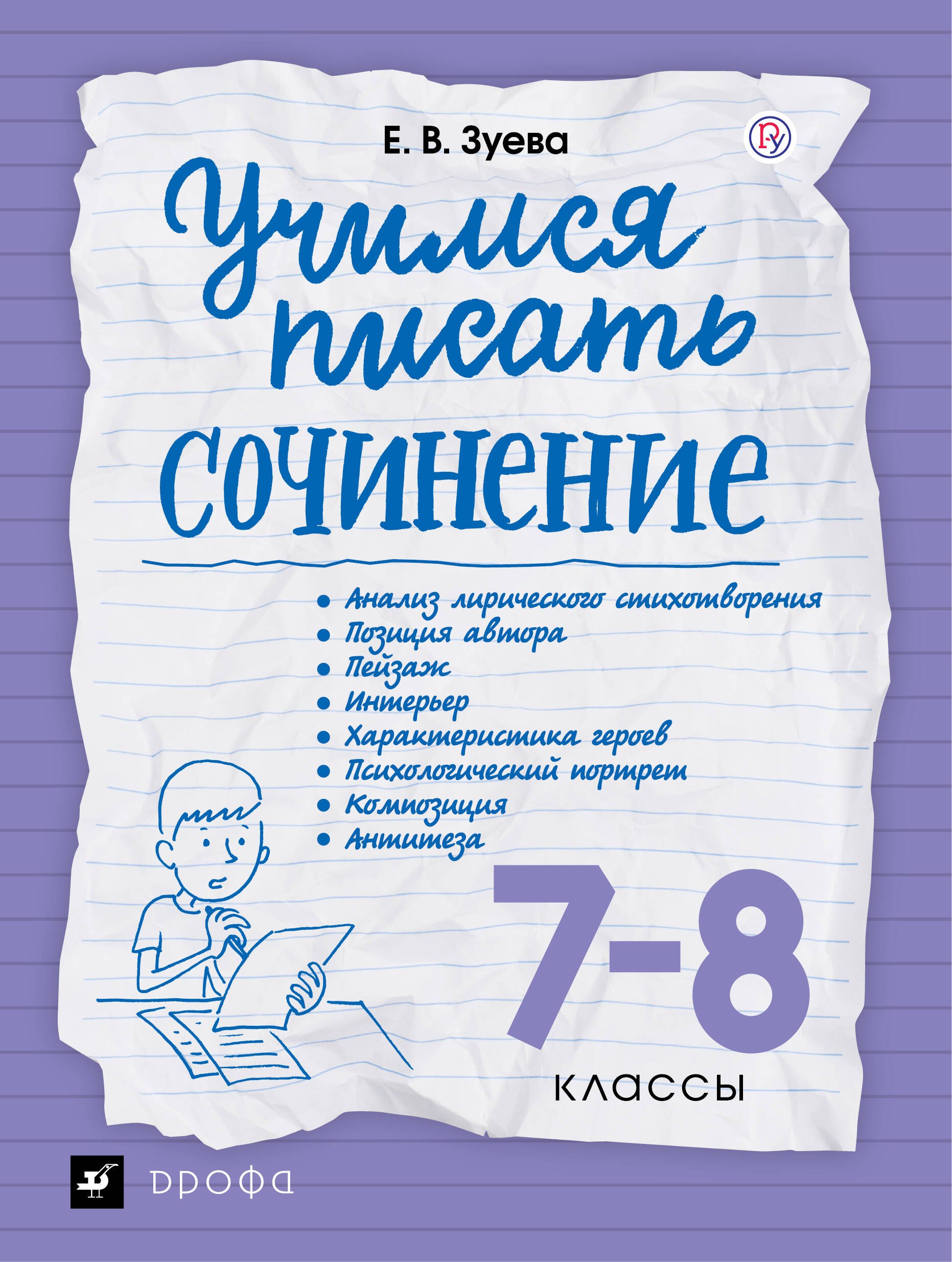 

Учимся писать сочинение. 7-8 классы. Рабочая терадь