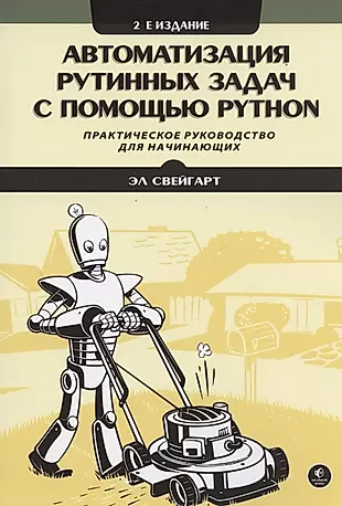 Автоматизация рутинных задач с помощью Python. Практическое руководство для начинающих. 2-е издание — 2866097 — 1
