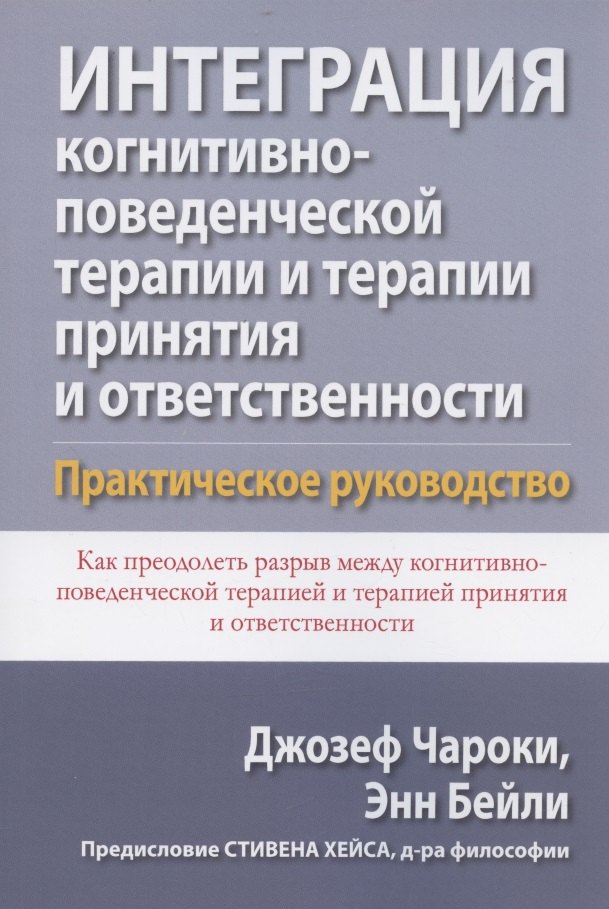 

Интеграция когнитивно-поведенческой терапии и терапии принятия и ответственности. Практическое руководство