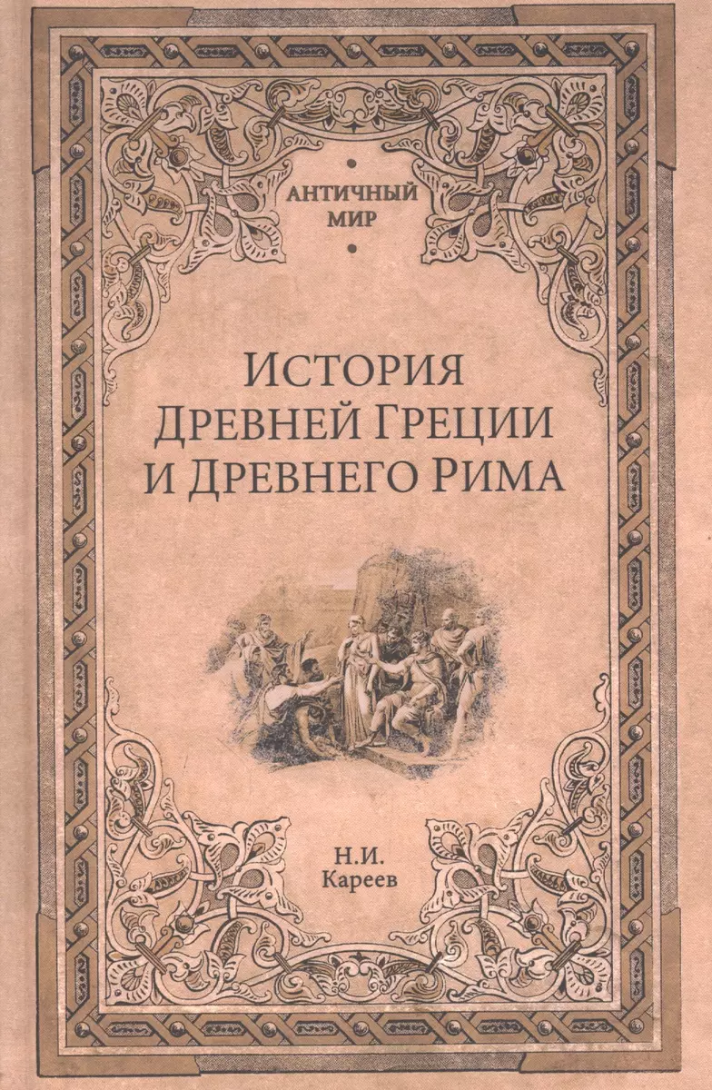 История Древней Греции И Древнего Рима (Николай Кареев) - Купить.