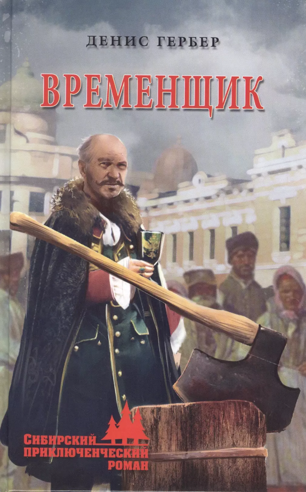 

Временщик