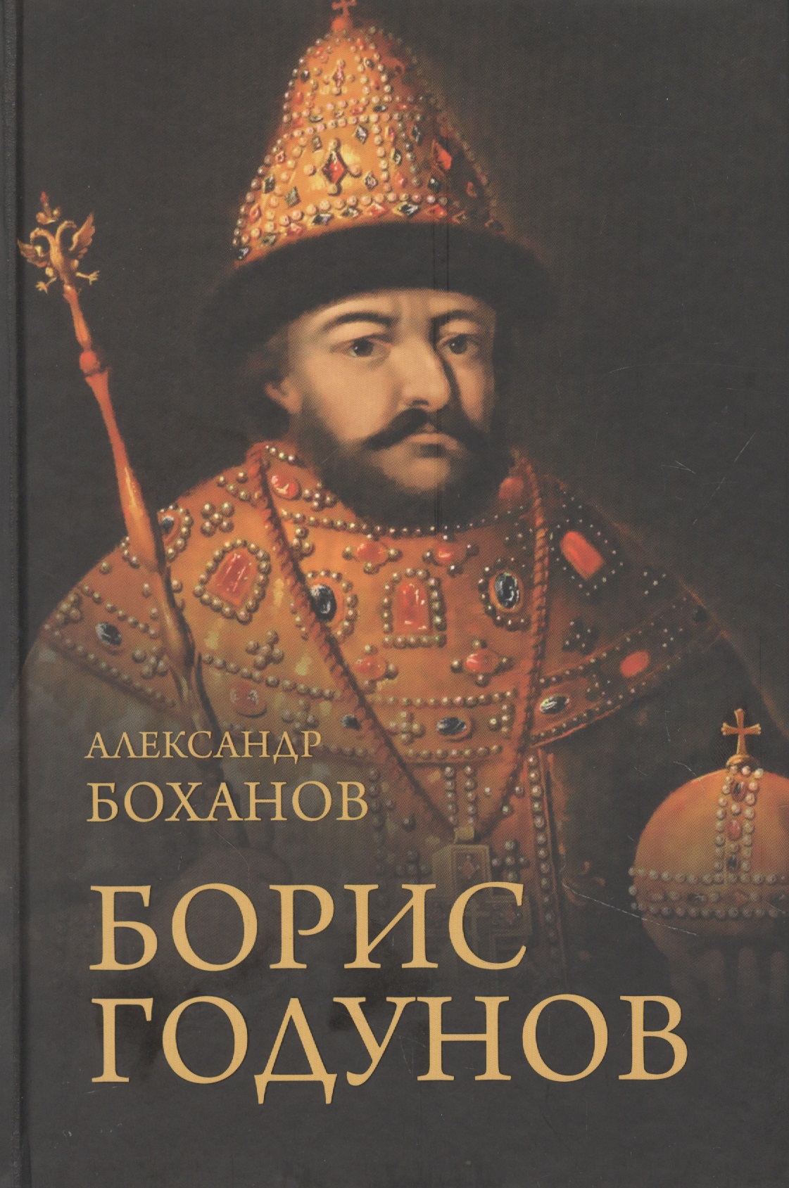 Боханов Александр Николаевич Борис Годунов