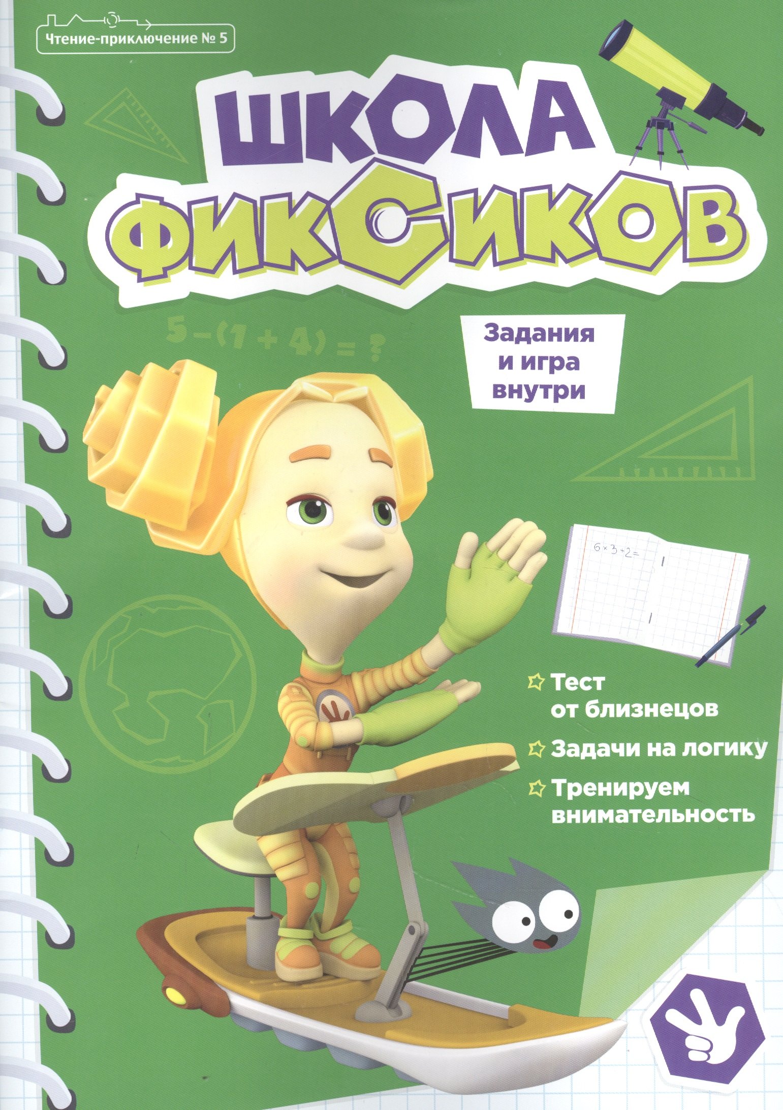 

Чтение-приключение №5, сентябрь 2021. Фиксики. Школа фиксиков