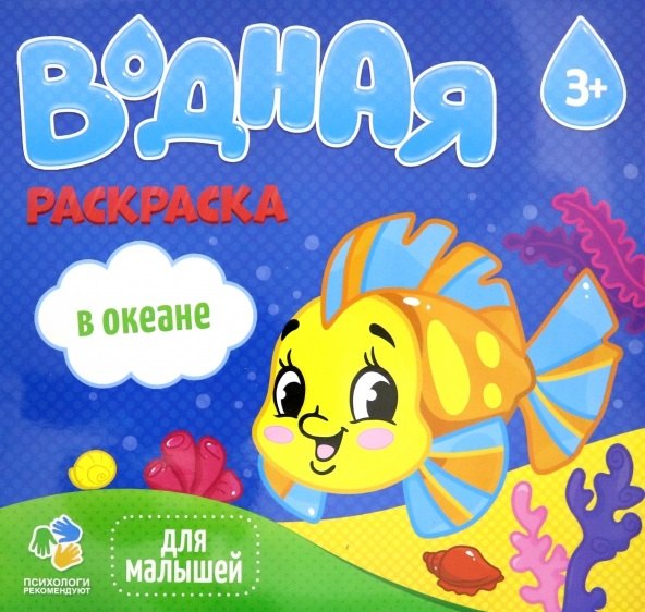 

Раскраска водная. Серия Для малышей. В океане