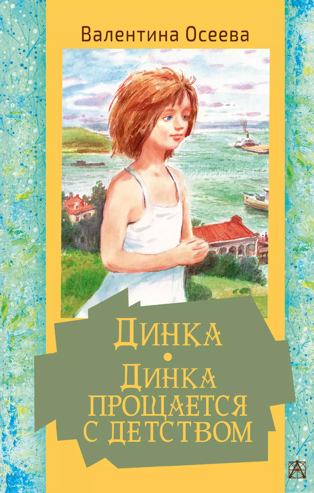 Осеева Валентина Александровна Динка. Динка прощается с детством осеева в а динка динка прощается с детством