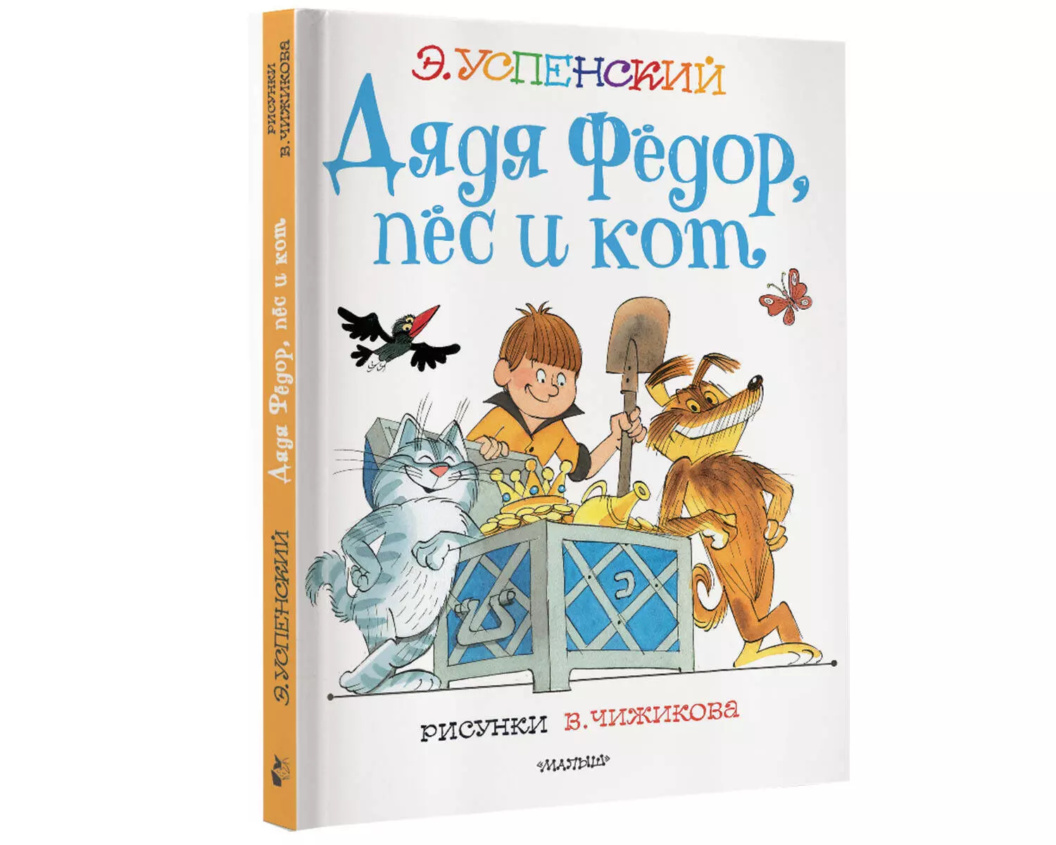 Дядя Федор, пес и кот. Рисунки В. Чижикова (Успенский Эдуард Николаевич) -  купить книгу или взять почитать в «Букберри», Кипр, Пафос, Лимассол,  Ларнака, Никосия. Магазин × Библиотека Bookberry CY