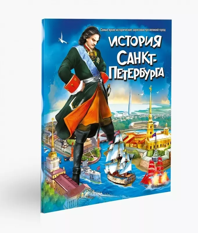 Антонов Борис Иванович История Санкт-Петербурга для подростков. Самые яркие исторические зарисовки про великий город