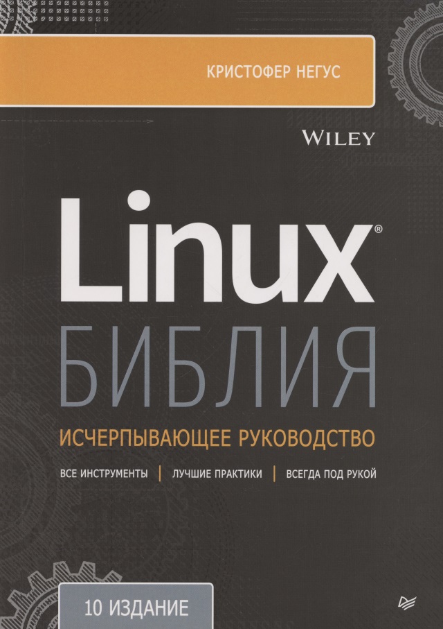 Негус Кристофер Библия Linux негус кристофер библия linux 10 е издание