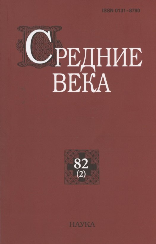 

Средние века. Исследования по истории Средневековья и раннего Нового времени. Выпуск 82 (2)