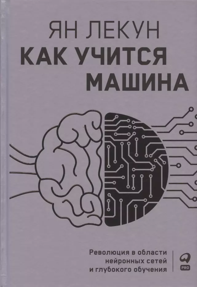 Лекун Я. Как учится машина: Революция в области нейронных сетей и глубокого обучения ян лекун как учится машина революция в области нейронных сетей и глубокого обучения