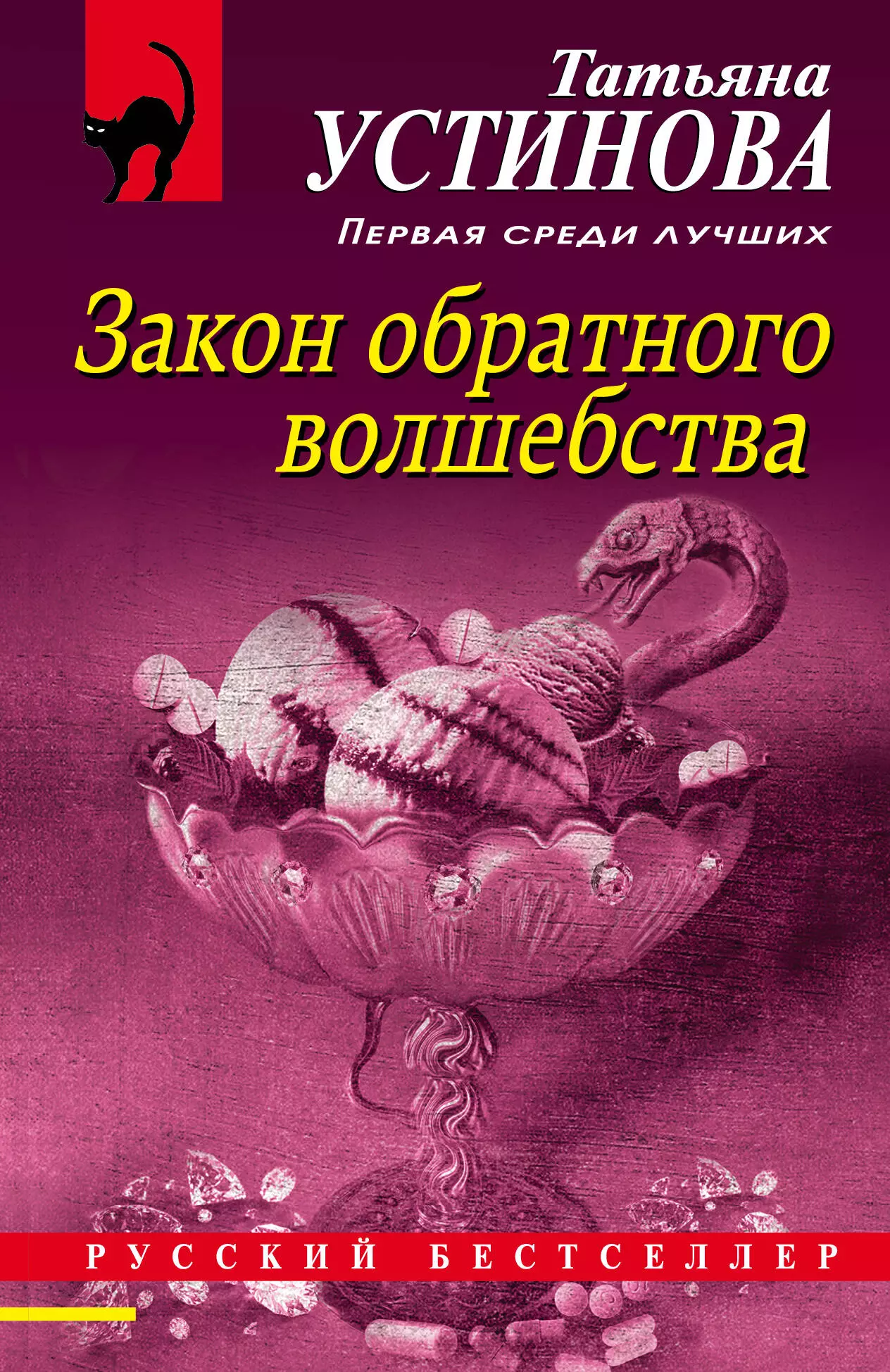 Устинова Татьяна Витальевна Закон обратного волшебства