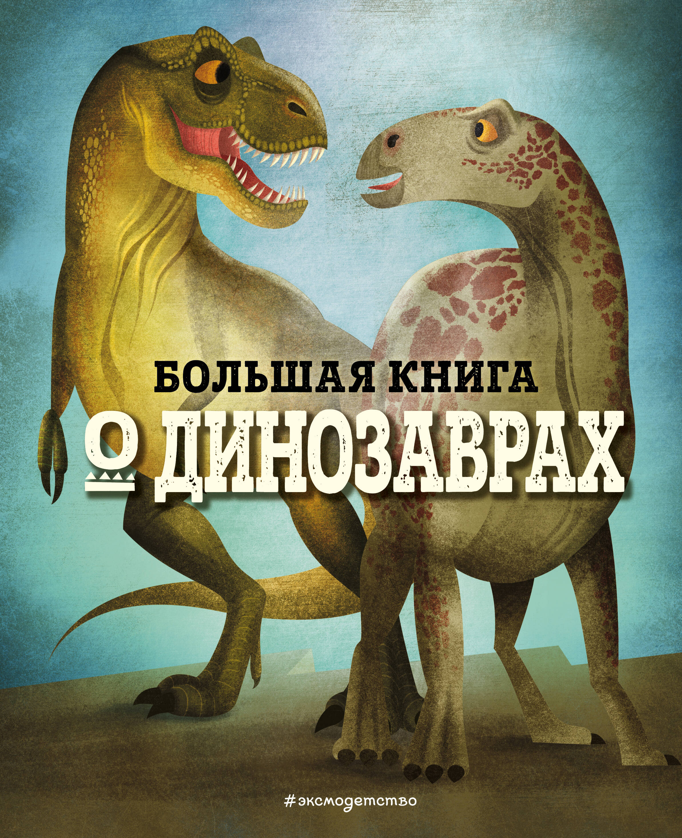 БОЛЬШАЯ КНИГА О ДИНОЗАВРАХ большая книга о больших динозаврах для детей от 4 лет